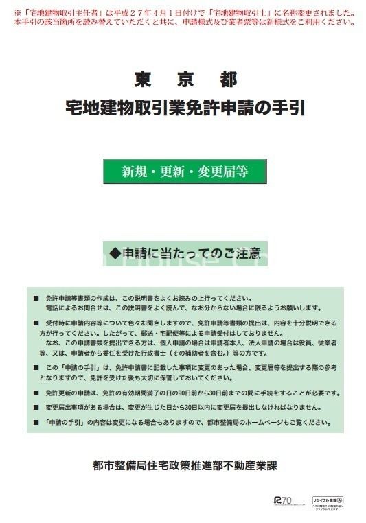 東京都宅地建物取引業の免許証申請。ドリームハウス株式会社